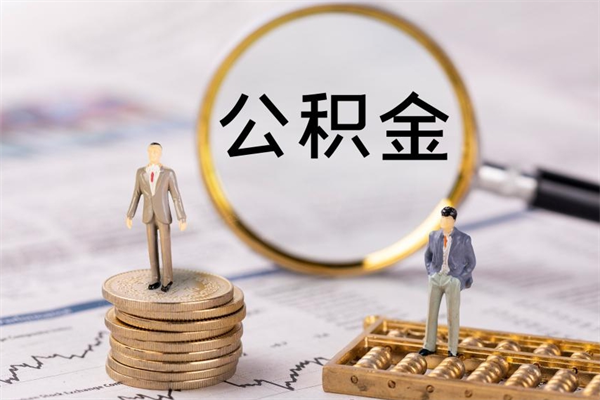 大理离职怎么取出个人公积金（离职怎么取住房公积金）