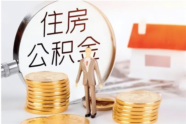 大理公积金怎么自己取出来（公积金自己提取流程）