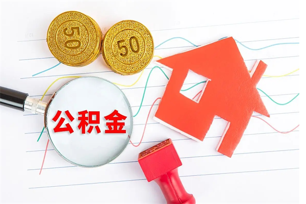 大理住房公积金被封存了怎么取（公积金被的封存了如何提取）