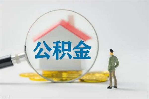 大理公积金提（2021年提取住房公积金的条件）