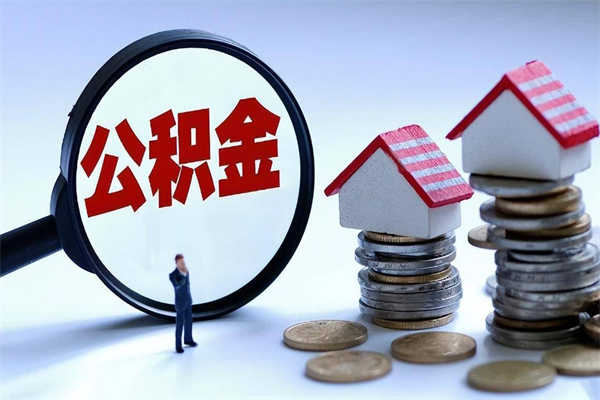 大理在职公积金如何取（在职住房公积金怎么取）