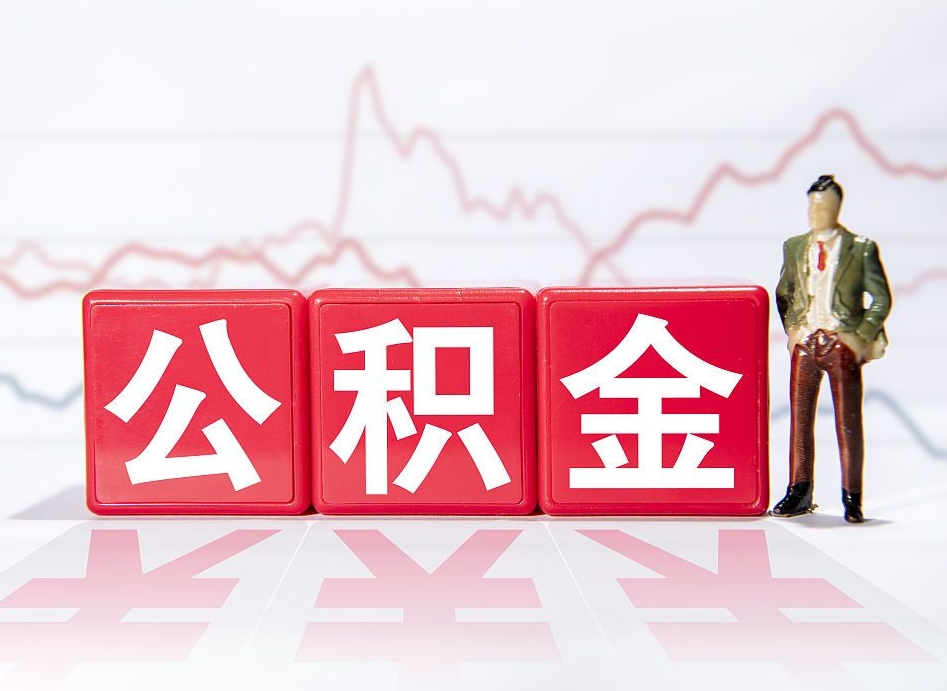 大理封存了公积金怎么取钱来（已封存的公积金如何提取）