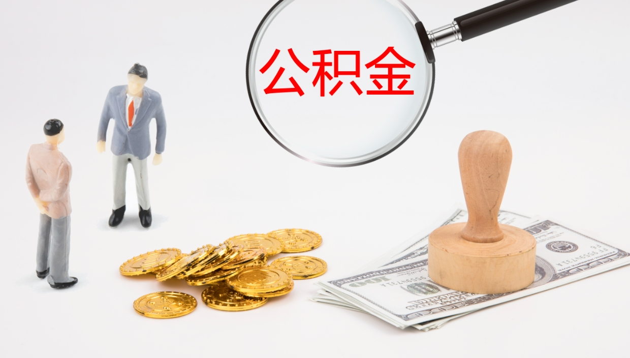 大理个人离职公积金怎么取出来（离职公积金个人怎么提取）