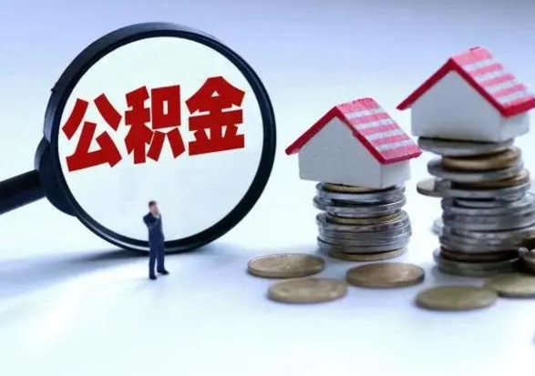 大理公积金如何一次性全部取（住房公积金怎样一次性取出）