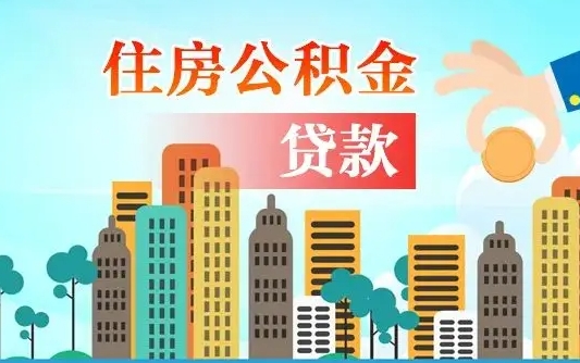 大理公积金离职了在外地怎么取（住房公积金离职后异地怎么提取）