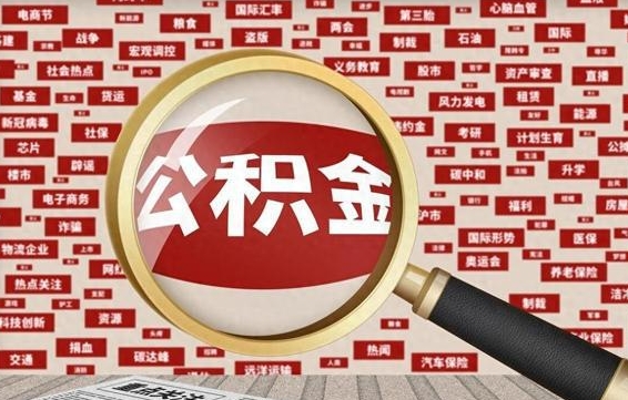 大理封存公积金如何取出来（封存的公积金提取条件）