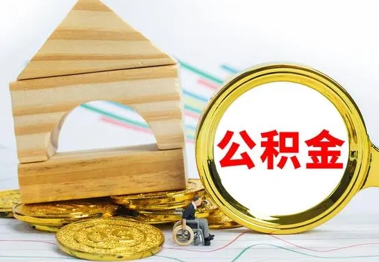 大理公积金可以提多少（公积能提取多少）